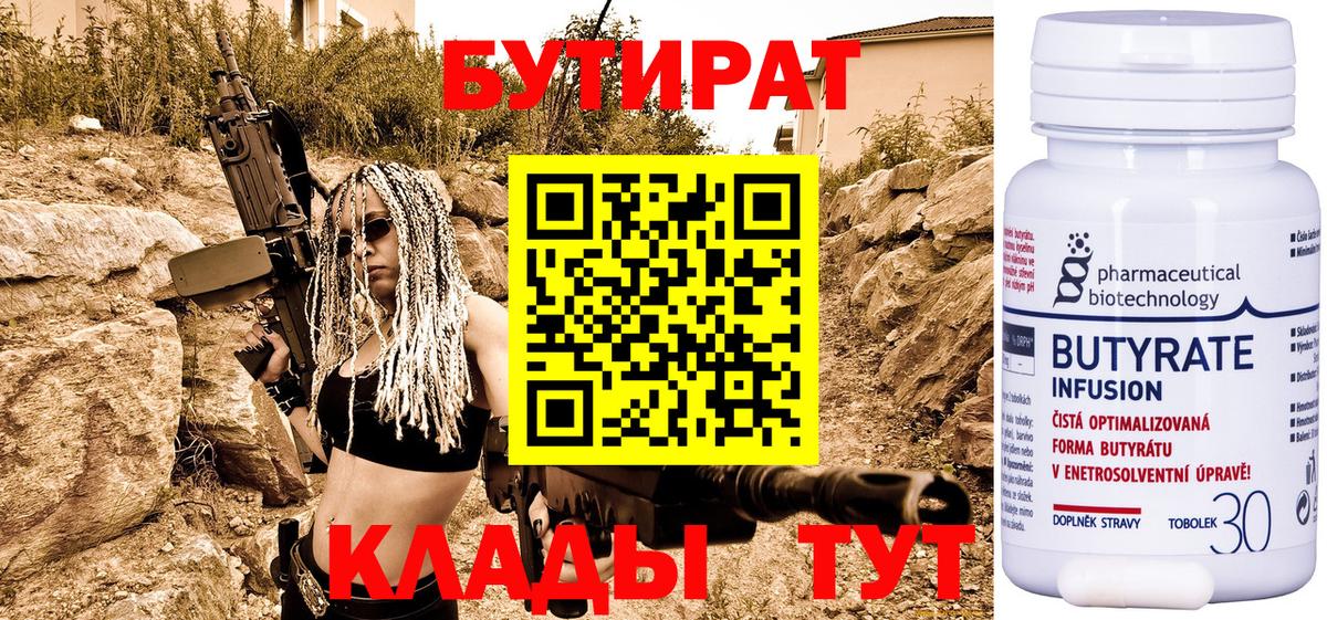 БУТИРАТ вода Ейск