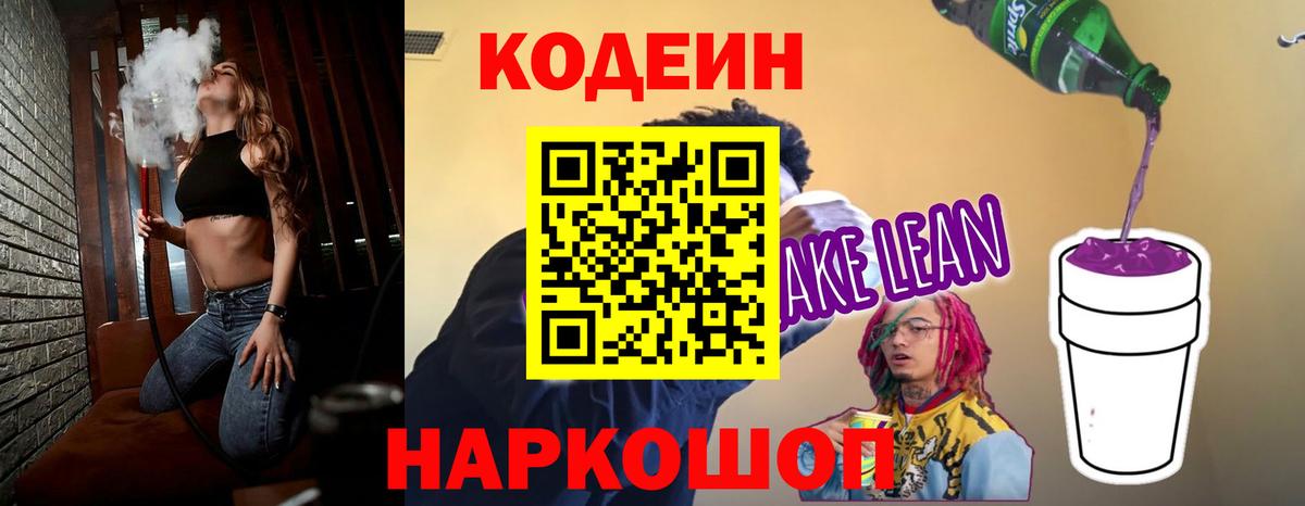 Codein напиток Lean (лин) Ейск