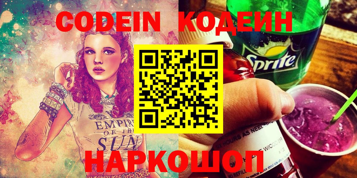 Codein напиток Lean (лин)  Вход с VPN  Codein Purple Drank  Ейск 